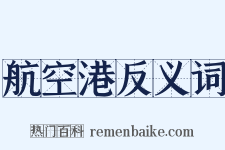 航空港反义词是什么意思的图片